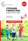Утренняя гимнастика в детском саду. 6-7 лет. Комплексы упражнений. 2-е изд., испр. и доп фото книги маленькое 2