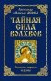 Тайная сила волхвов: волшба, здрава и руны фото книги маленькое 2