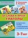 От слова к фразе: глаголы. Методическое пособие с иллюстрациями по развитию речи детей 3-7 лет фото книги маленькое 2