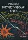 Русская футуристическая книга фото книги маленькое 2