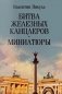 Битва железных канцлеров: роман: Миниатюры фото книги маленькое 2