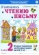 Я готовлюсь к чтению и письму. Альбом 2. Игровые упражнения по обучению грамоте детей 6-7 лет фото книги маленькое 2