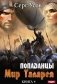 Попаданцы. Мир Таларея. Кн. 4 фото книги маленькое 2
