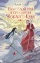 Благословения и проклятия Чуждого Края. Том 1 фото книги маленькое 2