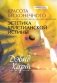 Красота бесконечного. Эстетика христианской истины фото книги маленькое 2