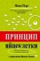Принцип яйцеклетки. Науч-поп-гид по физиологии и психологии от первого лица фото книги маленькое 2