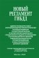 Новый регламент ГИБДД. Административный регламент исполнения МВД РФ фото книги маленькое 2
