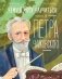 Чему я могу научиться у Петра Чайковского. 2-е изд фото книги маленькое 2