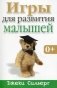 Игры для развития малышей фото книги маленькое 2