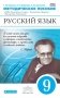 Методические рекомендации к УМК "Русский язык. Теория", "Русский язык. Практика", "Русская речь". 9 класс. Методическое пособие. Вертикаль. ФГОС фото книги маленькое 2