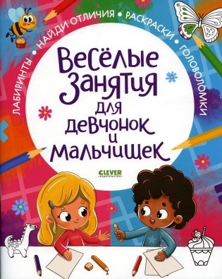 Веселые занятия для девчонок и мальчишек фото книги
