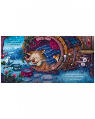 Сладких снов, малышка мышка! фото книги 3