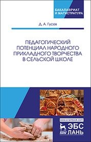 Педагогический потенциал народного прикладного творчества в сельской школе. Монография фото книги