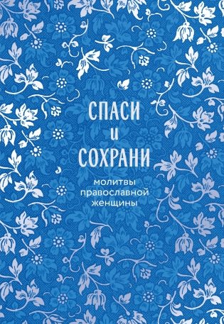 Спаси и сохрани: молитвы православной женщины фото книги