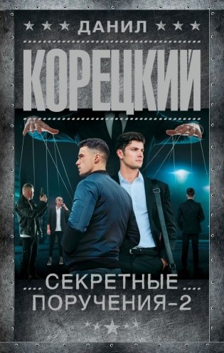 Секретные поручения - 2 фото книги