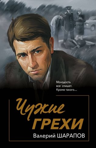 Чужие грехи фото книги