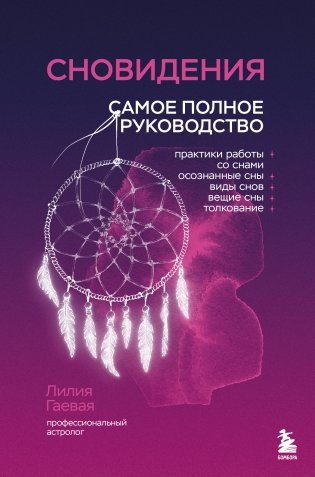 Сновидения. Самое полное руководство фото книги