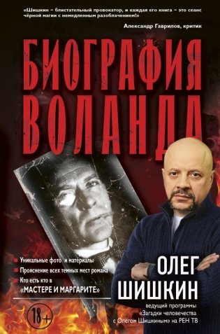 Биография Воланда фото книги