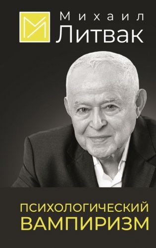 Психологический вампиризм фото книги