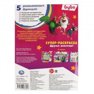 Друзья навсегда! Буба. Суперраскраска фото книги 5