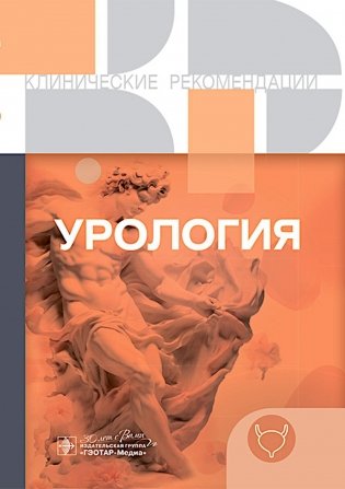 Урология. Клинические рекомендации фото книги