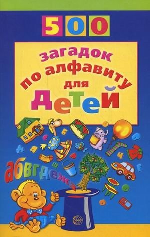 500 загадок по алфавиту для детей фото книги