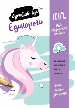 Единороги. Креатив-бук фото книги
