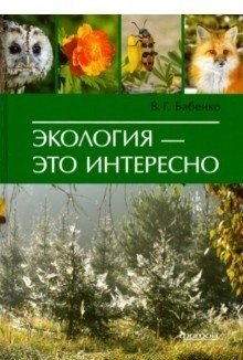 Экология - это интересно фото книги
