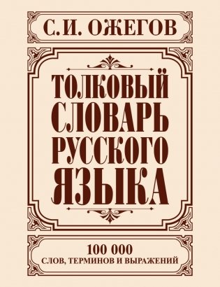 АСТ / Толковый словарь русского языка фото книги