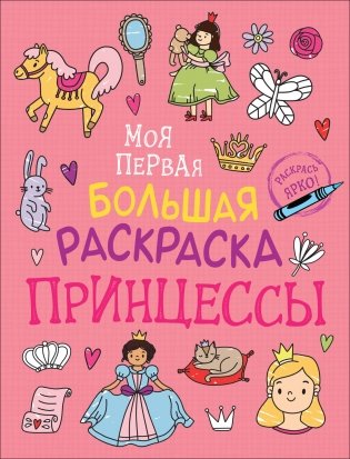 Моя первая большая раскраска. Принцессы фото книги