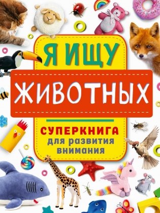 Я ищу животных. Суперкнига для развития внимания фото книги