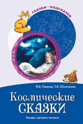 Космические сказки. Беседы с детьми о космосе фото книги