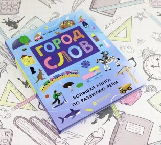 Город слов фото книги 9