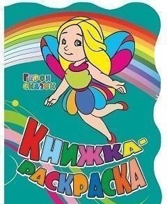 Книжка-раскраска "Герои сказок" (с вырубкой) фото книги