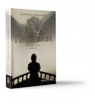 Игра престолов. Уроки для жизни и бизнеса фото книги