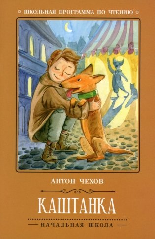 Каштанка. 5-е изд фото книги