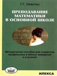 Преподавание математики в основной школе. Методическое пособие фото книги