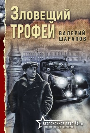 Зловещий трофей фото книги