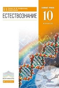 Естествознание. 10 класс. Учебник. Базовый уровень. Вертикаль. ФГОС фото книги