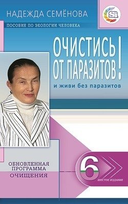 Очистись от паразитов! И живи без паразитов фото книги