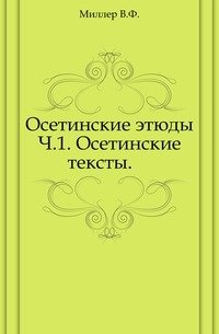 Осетинские этюды. Ч.1. Осетинские тексты. фото книги