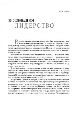 Эмоциональное лидерство. Искусство управления людьми на основе эмоционального интеллекта фото книги 10