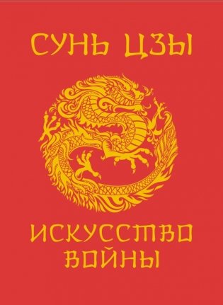 Сунь-Цзы. Искусство войны фото книги