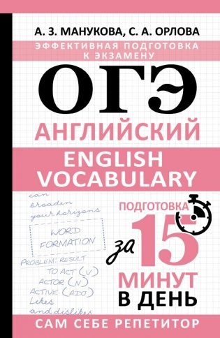 ОГЭ. Английский. English vocabulary. Подготовка за 15 минут в день фото книги