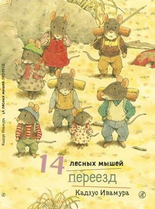 14 лесных мышей. Переезд фото книги