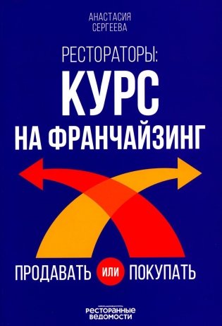 Рестораторы: курс на франчайзинг фото книги