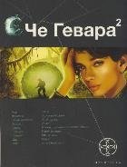 Че Гевара 2. Книга вторая. Невесты Чиморте фото книги