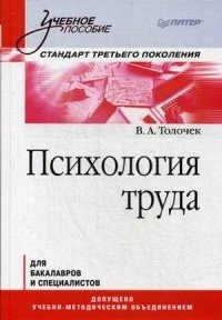 Психология труда. Учебное пособие. Гриф УМО по классическому университетскому образованию фото книги