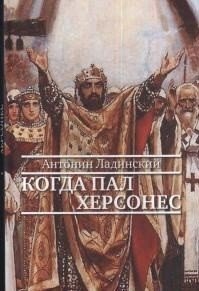 Когда пал Херсонес фото книги