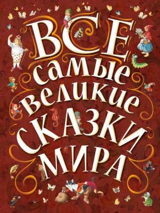 Все самые великие сказки мира фото книги